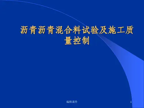 沥青及沥青混凝土试验讲义