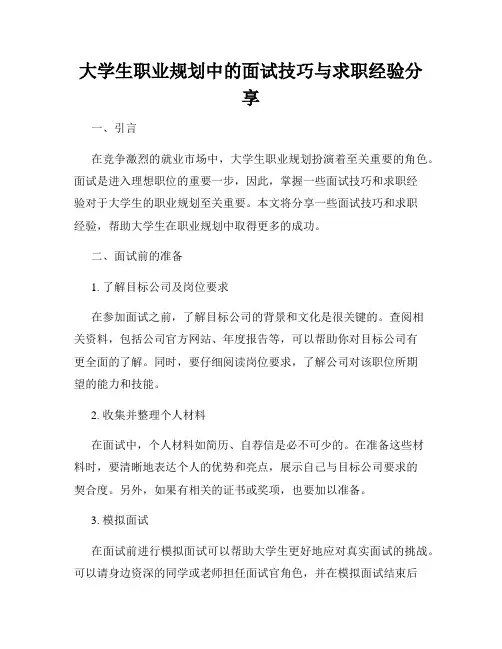 大学生职业规划中的面试技巧与求职经验分享