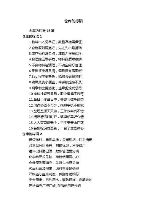 仓库的标语15篇