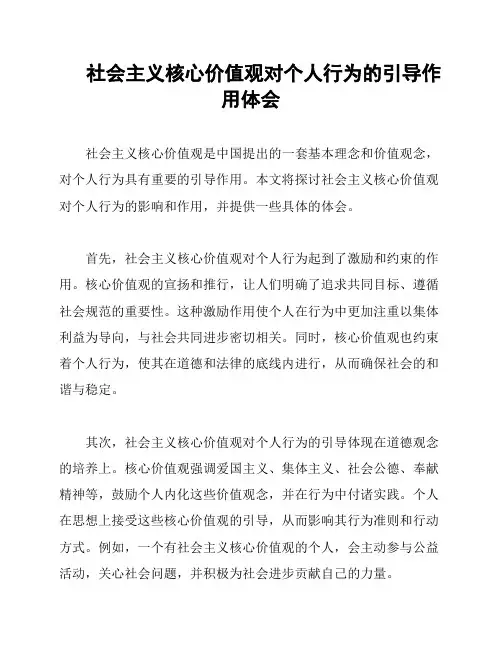 社会主义核心价值观对个人行为的引导作用体会