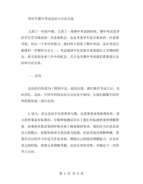 期中考试学习总结范文与方法交流