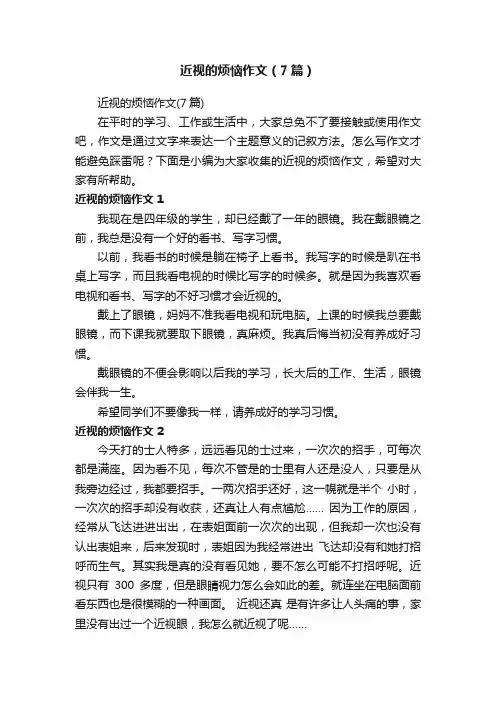 近视的烦恼作文（7篇）