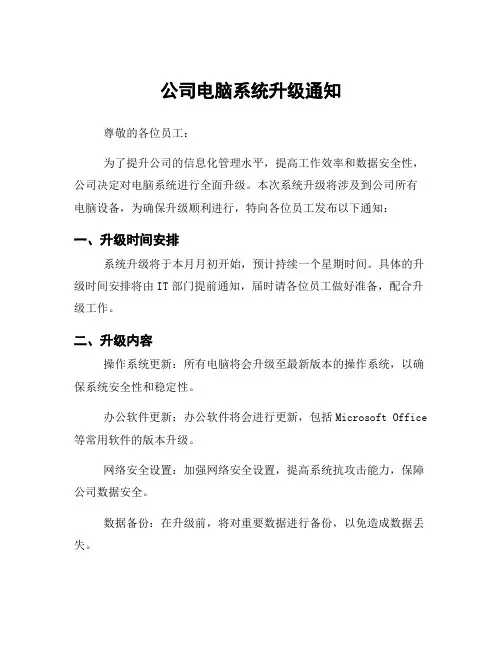 公司电脑系统升级通知