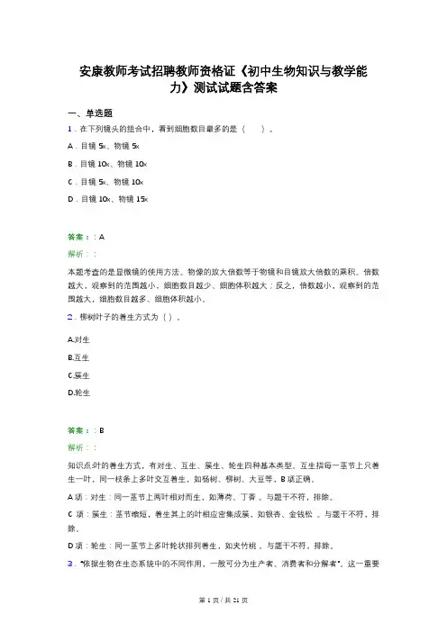 安康教师考试招聘教师资格证《初中生物知识与教学能力》测试试题含答案