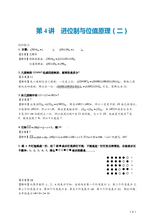 小学奥数精讲第四讲 进位制与位值原理