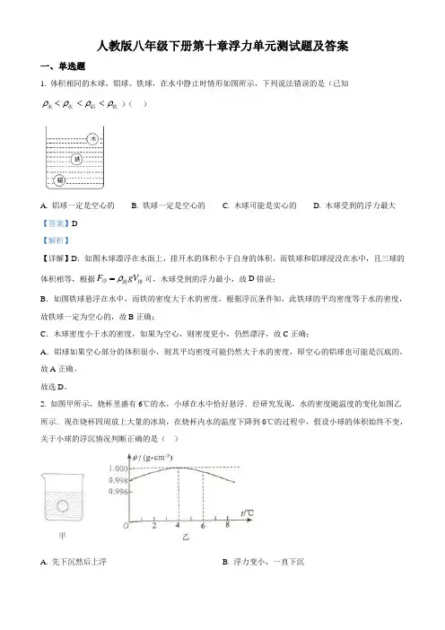人教版物理八年级下册第十章浮力单元测试题(含答案及解析)