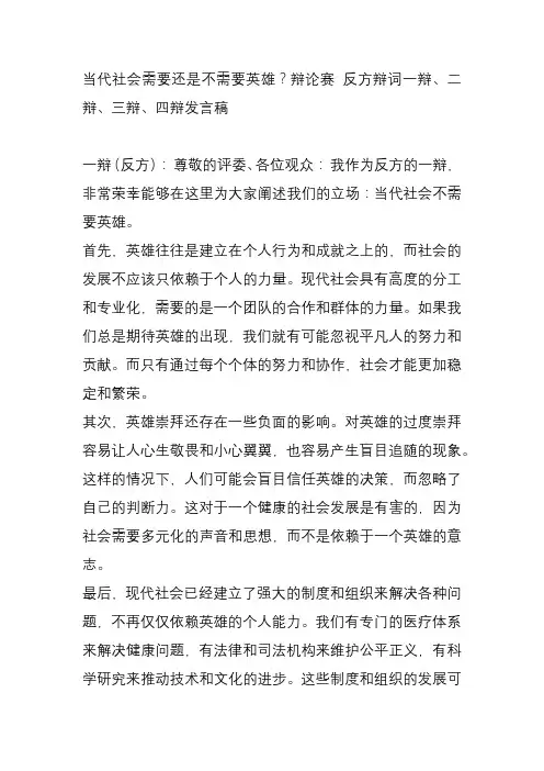 当代社会需要还是不需要英雄？辩论赛 反方辩词一辩、二辩、三辩、四辩发言稿