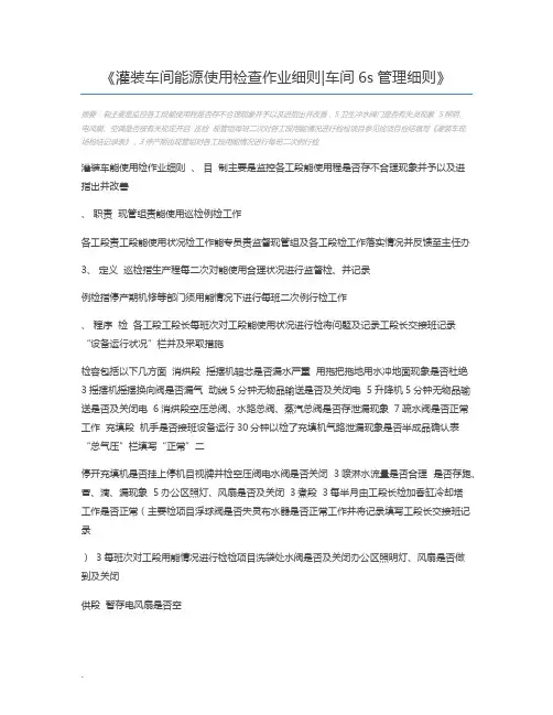 灌装车间能源使用检查作业细则车间6s管理细则