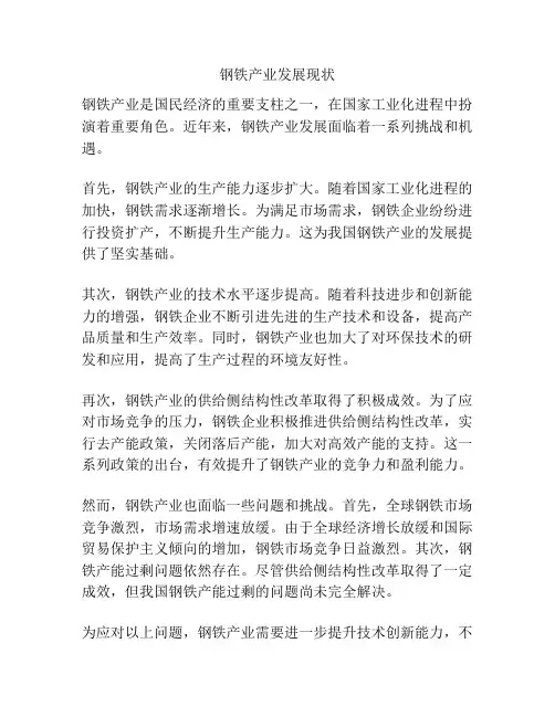 钢铁产业发展现状