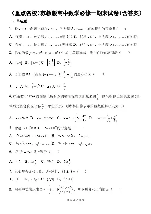 (重点名校)苏教版高中数学必修一期末试卷(含答案)