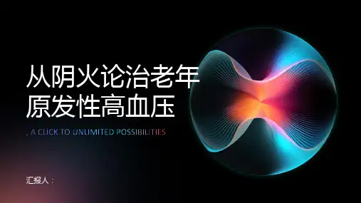 从阴火论治老年原发性高血压