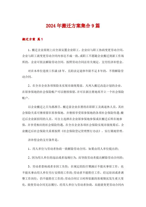 2024年搬迁方案集合9篇