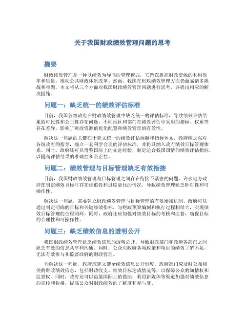 关于我国财政绩效管理问题的思考