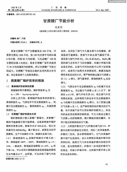 甘蔗糖厂节能分析