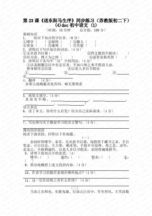 第23课《送东阳马生序》同步练习(苏教版初二下) (4)doc初中语文 (1)