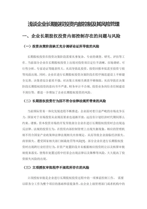 浅谈企业长期股权投资内部控制及其风险管理