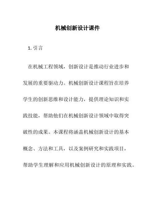 机械创新设计课件