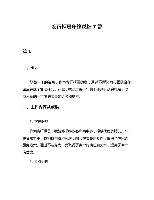 农行柜员年终总结7篇