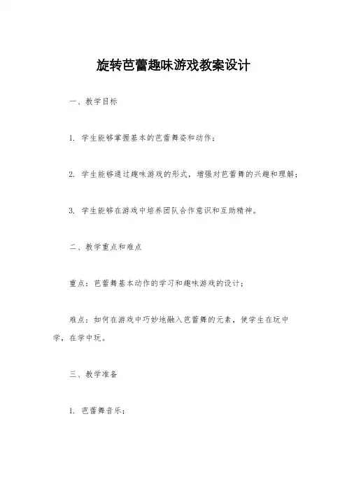 旋转芭蕾趣味游戏教案设计