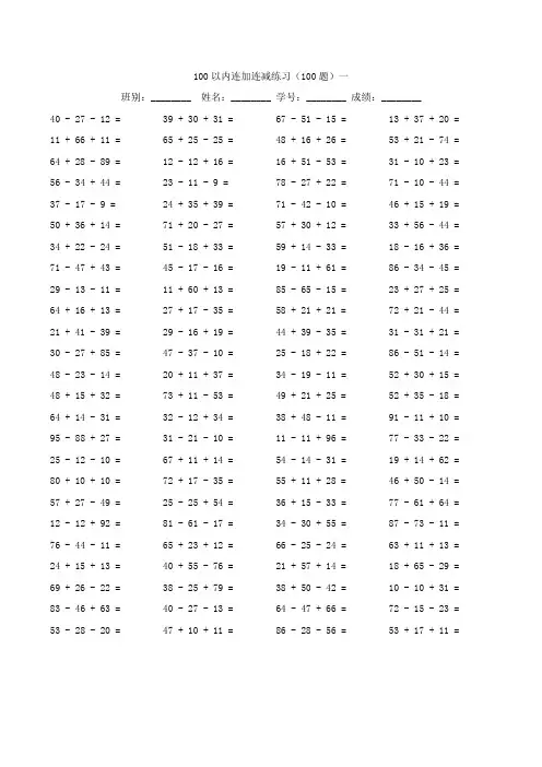 100以内连加连减练习(100题)