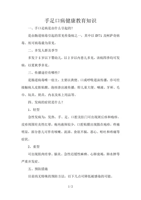 手足口病健康教育知识宣传