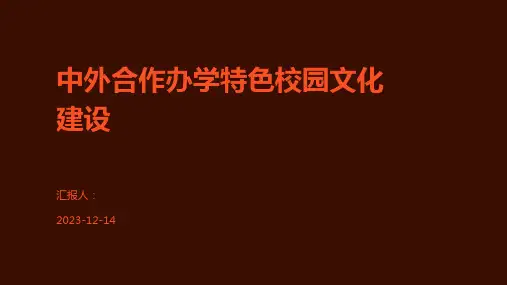 中外合作办学特色校园文化建设