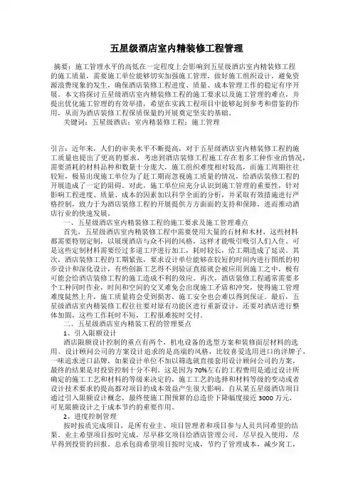 五星级酒店室内精装修工程管理