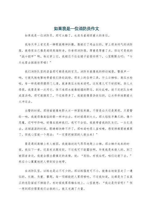 如果我是一位消防员作文