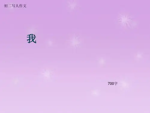初二写人作文《我》700字(总10页PPT)