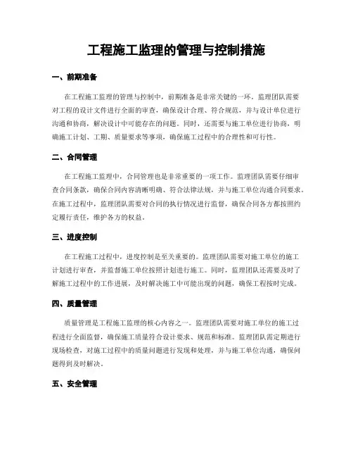 工程施工监理的管理与控制措施
