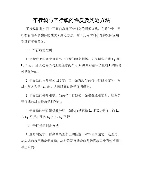 平行线与平行线的性质及判定方法