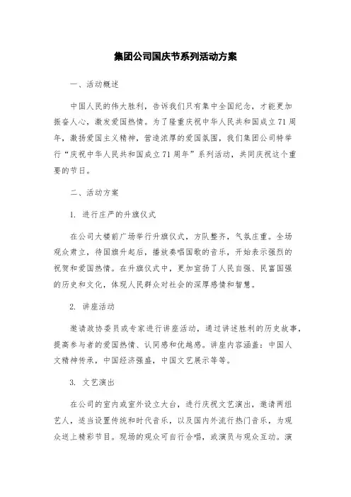 集团公司国庆节系列活动方案