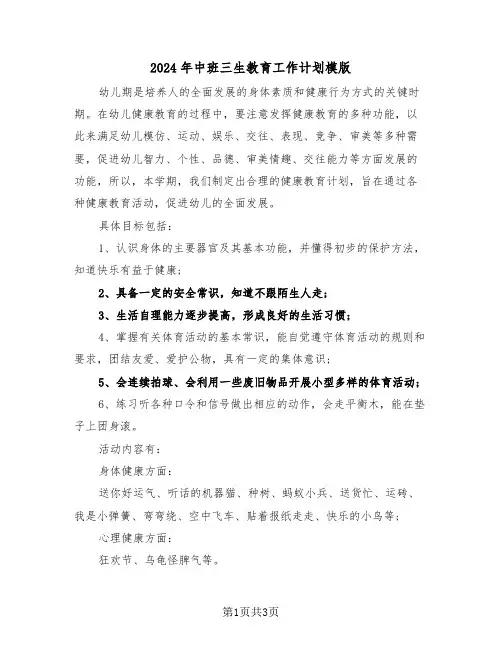 2024年中班三生教育工作计划模版（2篇）