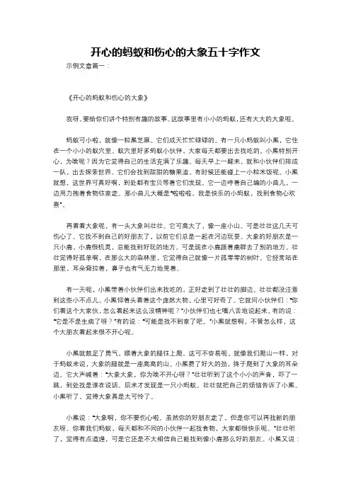 开心的蚂蚁和伤心的大象五十字作文