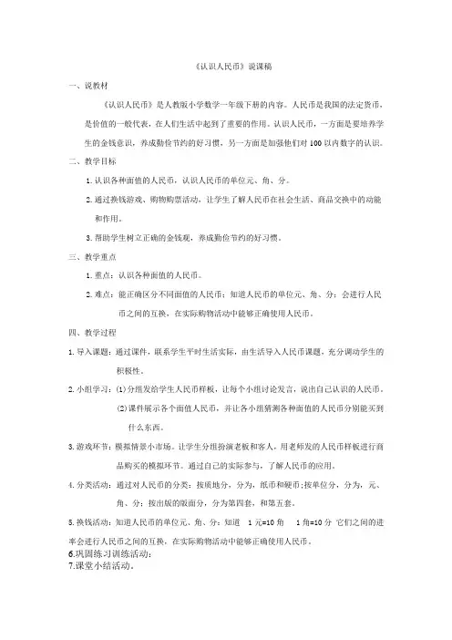 一年级：《认识人民币》说课稿