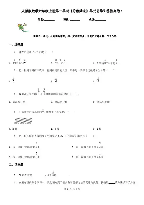 人教版数学六年级上册第一单元《分数乘法》单元思维训练拔高卷1