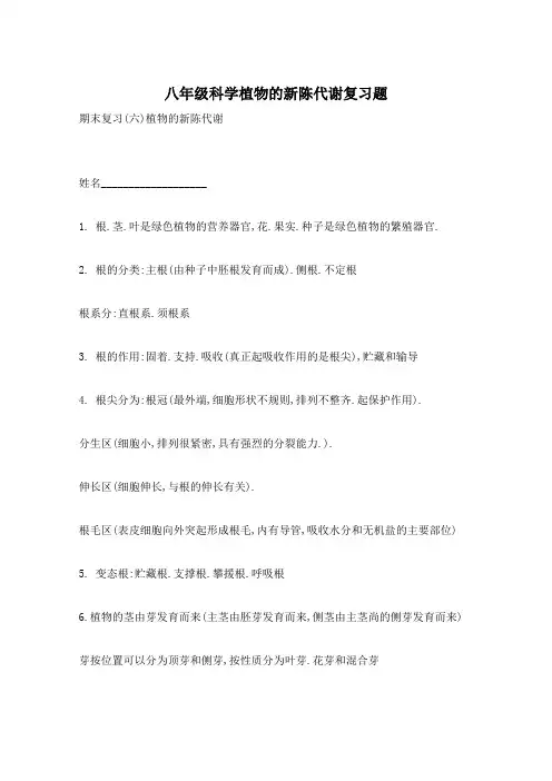 八年级科学植物的新陈代谢复习题