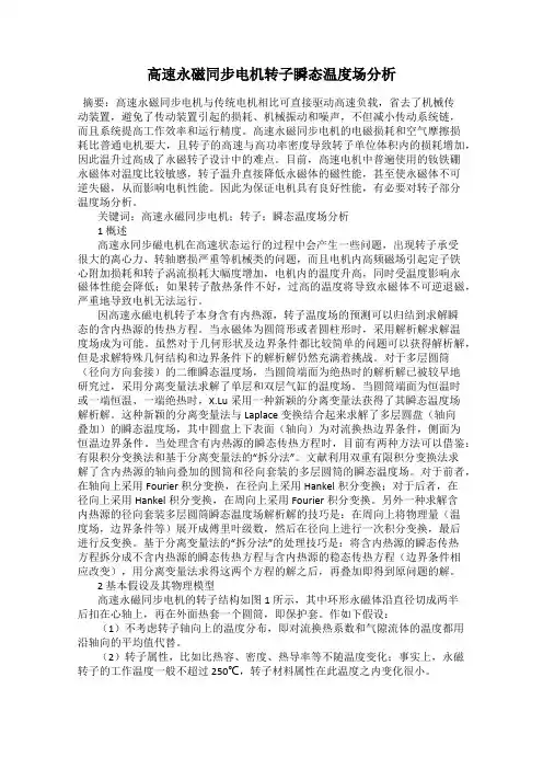 高速永磁同步电机转子瞬态温度场分析
