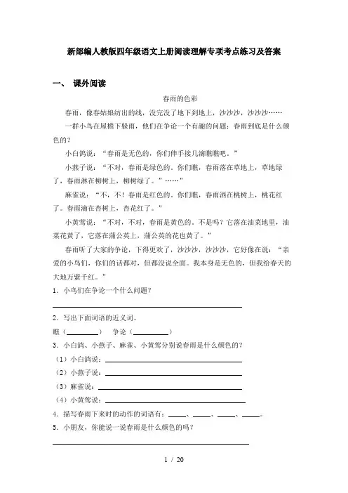 新部编人教版四年级语文上册阅读理解专项考点练习及答案