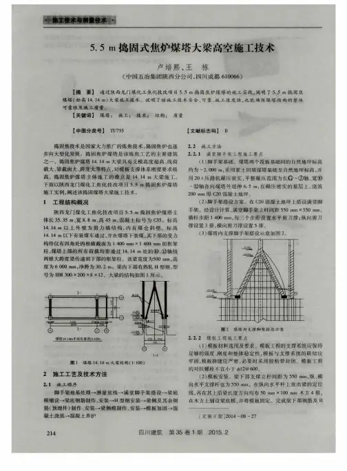 5.5m捣固式焦炉煤塔大梁高空施工技术