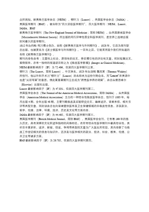 介绍四大医学期刊