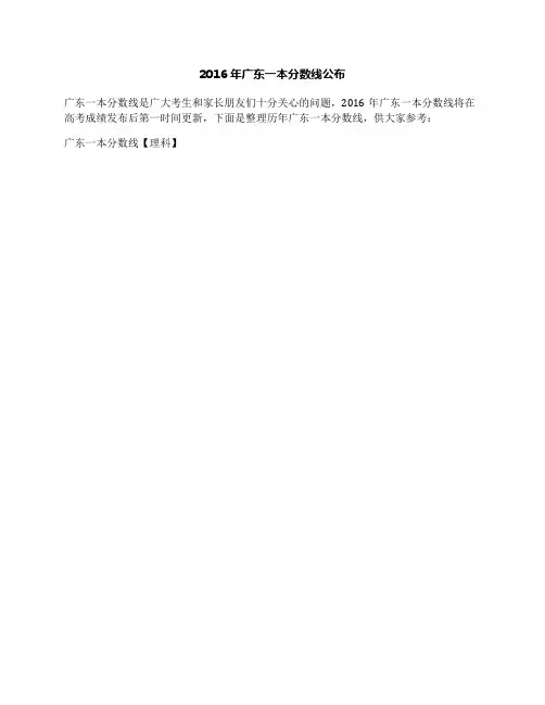2016年广东一本分数线公布