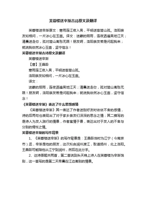 芙蓉楼送辛渐古诗原文及翻译