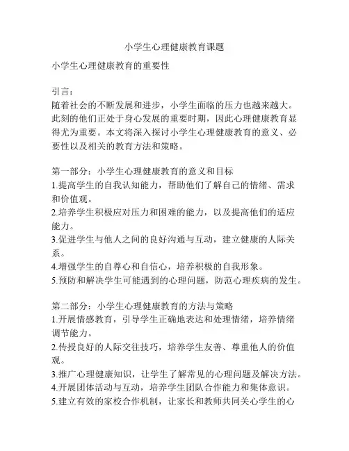 小学生心理健康教育课题