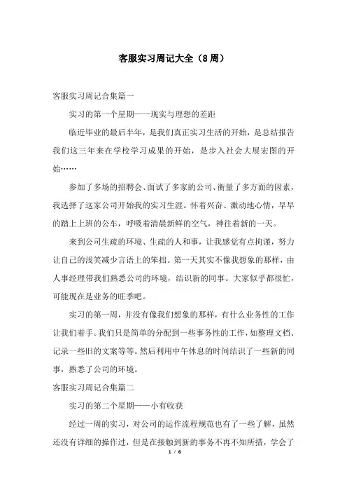 客服实习周记大全(8周)