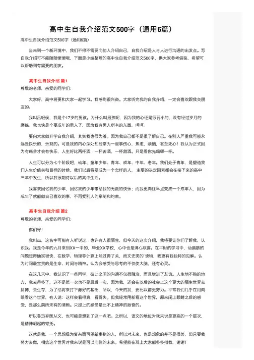 高中生自我介绍范文500字（通用6篇）