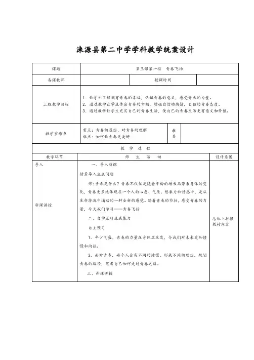 2019秋最新统编版《道德与法治》七年级下册-3.1 青春飞扬 教案