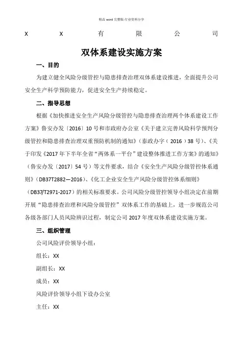 双体系建设推进实施方案