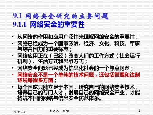 计算机网络第9章网络安全与网络管理技术YF59课件