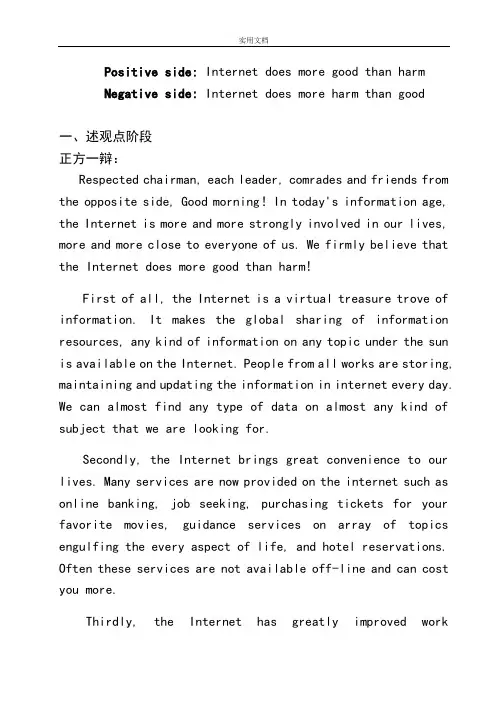 互联网地利弊英语辩论稿子